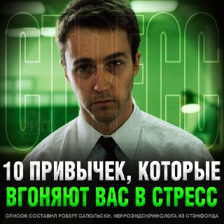 10 привычек, которые ведут к хроническому стрессу: советы Роберта Сапольски