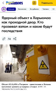 Ядерный скандал в Эстонии: подростки проникли в хранилище радиоактивных отходов