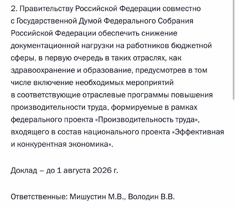 Путин поручил снизить нагрузку по документам для работников бюджетной сферы