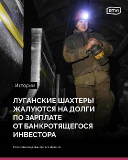 Шахтеры в Луганске жалуются на многомесячные задолженности по зарплате