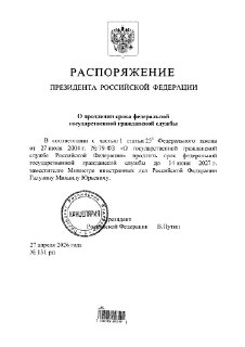 Путин продлил срок службы замглавы МИД РФ Михаилу Галузину