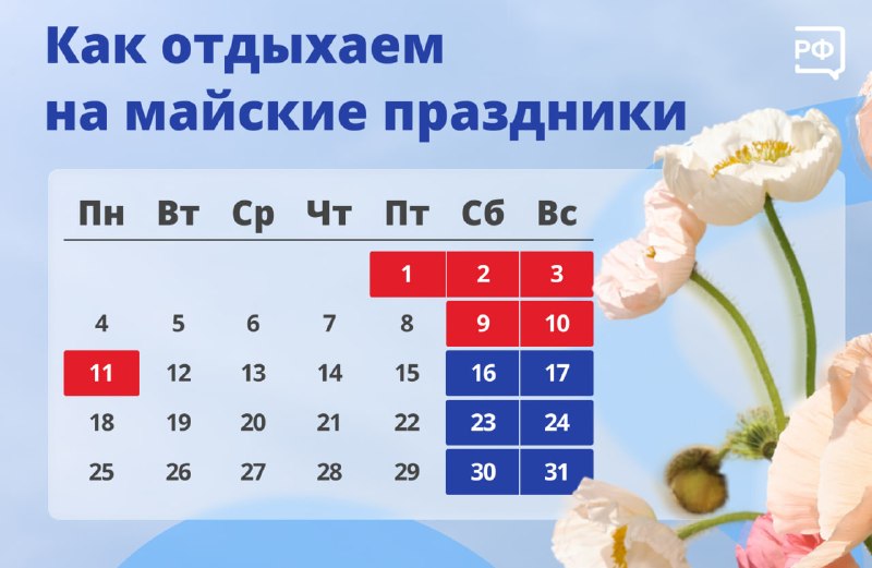 График майских праздников и переносы выходных дней