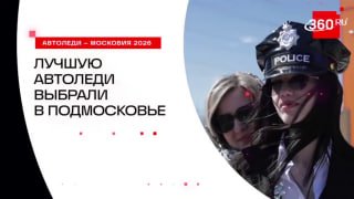 В Королеве выбрали победительницу конкурса «Автоледи Московия — 2026»