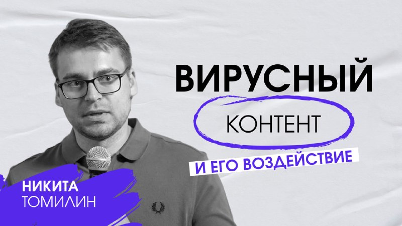 Виральность: добро или зло?