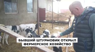 Ветеран прошёл путь от штурмовика до фермера