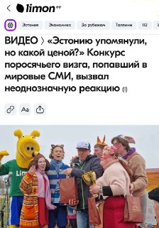 В Эстонии не обрадовались международному резонансу видео с чемпионата по поросячьему визгу