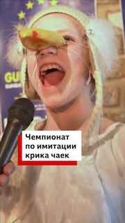 В Бельгии прошел шестой чемпионат по имитации крика чаек