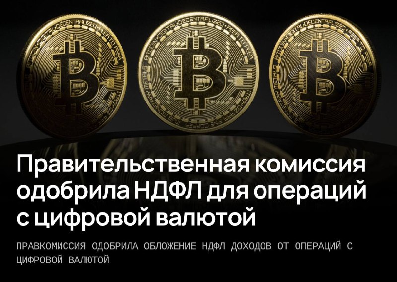 Правительственная комиссия одобрила законопроект об обложении НДФЛ операций с цифровой валютой