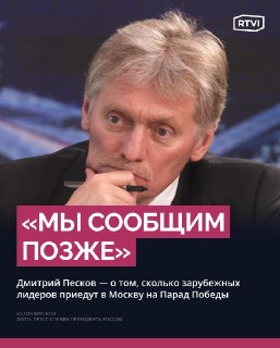 В Кремле анонсировали визиты зарубежных лидеров на Парад Победы в Москве