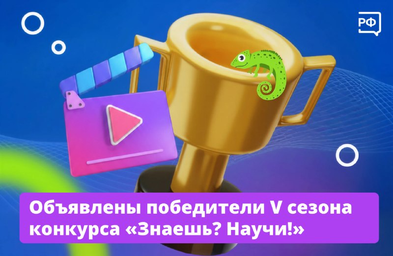 Подведены итоги конкурса научно-популярных видео для школьников «Знаешь? Научи!»