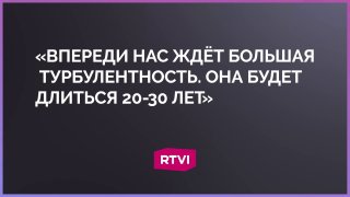 Востоковед Андрей Ланьков предсказал миру период большой турбулентности на ближайшие десятилетия
