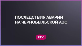 Жизнь в Брянской области 40 лет спустя после Чернобыля