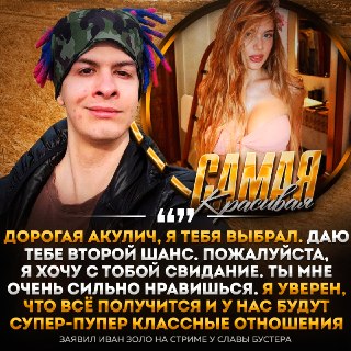 Иван Золо пригласил Аню Акулич на свидание, но отказался платить за ужин