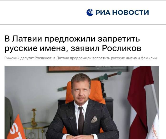 В Латвии обсуждают идею запрета русских имён