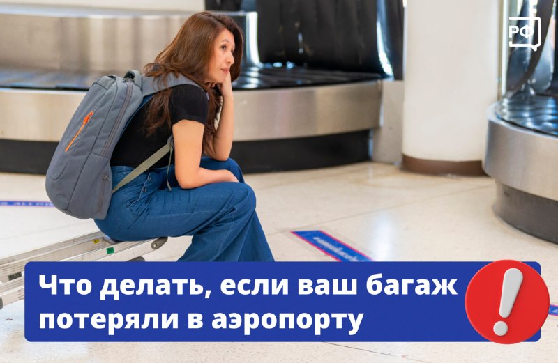 Инструкция по действиям при утере багажа и получению компенсации
