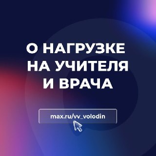В Госдуме проработают вопрос снижения нагрузки на врачей и учителей