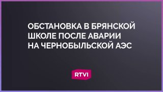Катастрофа на ЧАЭС привела к резкому сокращению населения приграничного села в Брянской области