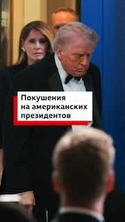 Стрельба на ужине с Дональдом Трампом