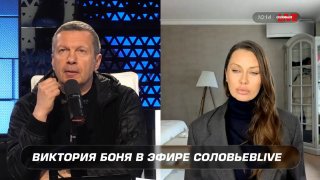 Утренние дебаты Владимира Соловьева и Виктории Бони