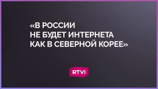 Эксперт Андрей Ланьков сравнил развитие интернета в России и Китае с северокорейским интранетом
