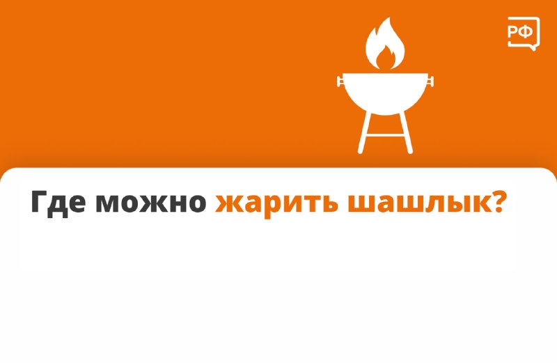 Правила пожарной безопасности при приготовлении шашлыка и возможные штрафы