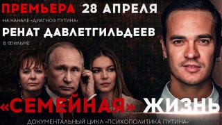 Вышел документальный фильм «СЕМЕЙНАЯ» ЖИЗНЬ о личной жизни Владимира Путина