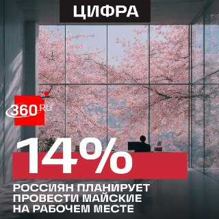 Рекордное количество россиян планирует работать в майские праздники