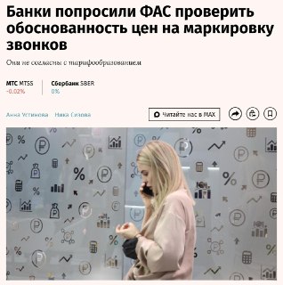 ФАС проверит обоснованность тарифов операторов на маркировку звонков