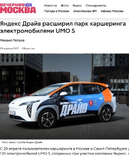 Яндекс Драйв расширил автопарк электрокарами UMO 5 с ИИ-ассистентом Алиса