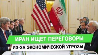 Иран ищет переговоры из-за экономической угрозы