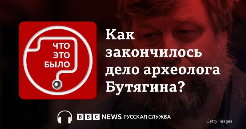 Как закончилось дело российского археолога Бутягина?