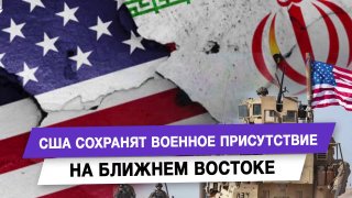 США сохранят военное присутствие на Ближнем Востоке