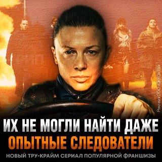Okko представили трейлер сериала «След Чикатило» о преступлениях «Банды Амазонок»