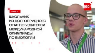 Школьник из Долгопрудного стал победителем Международной олимпиады по биологии им. Авиценны