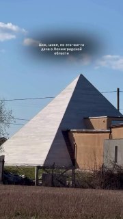 В Ленинградской области построили дачу в форме пирамиды