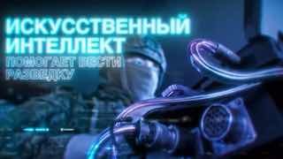 ИИ в дронах ZALA помогает российским бойцам в разведке