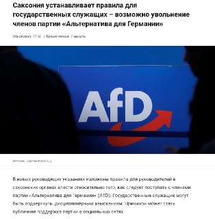 В Германии обсуждают возможность увольнения сторонников партии «Альтернатива для Германии»