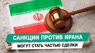 Санкции против Ирана могут стать частью сделки