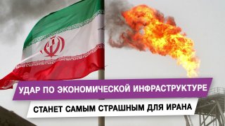 Удар по экономической инфраструктуре станет самым страшным для Ирана