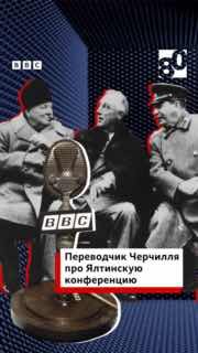 Би-би-си «Флешбэк»: переводчик Черчилля Хью Лунги про шутки Сталина и Ялтинскую конференцию