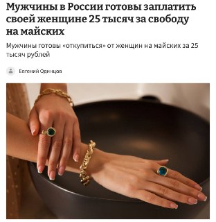 Опрос: российские мужчины готовы платить женщинам за свободу на майские праздники