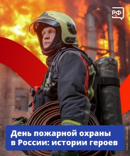 В День пожарной охраны рассказывают о спасателях