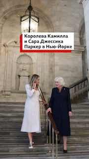 Сара Джессика Паркер сопроводила королеву Камиллу в Нью-Йорке