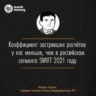 Российская система международных расчетов превзошла показатели ру-сегмента SWIFT образца 2021 года