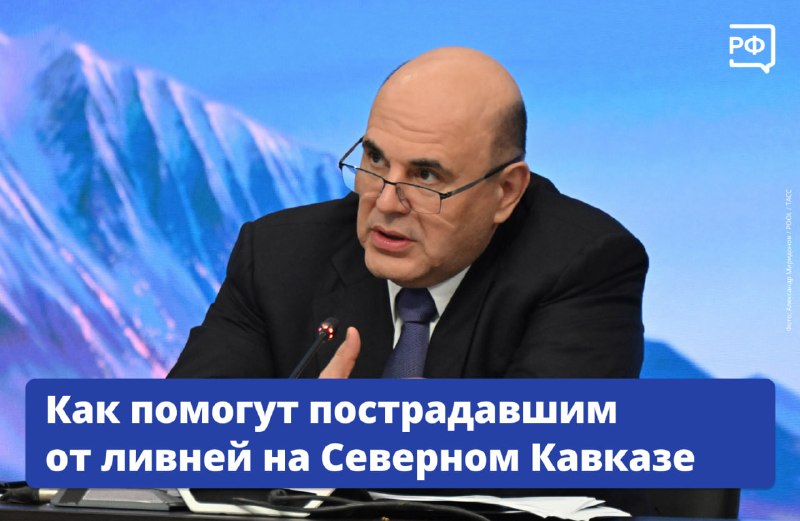 Михаил Мишустин поручил оперативно решать вопросы помощи пострадавшим от непогоды в Дагестане и Чечне