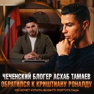 Тамаев хочет купить Bugatti у Криштиану Роналду