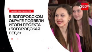 В Богородском округе подвели итоги проекта «Богородская леди»