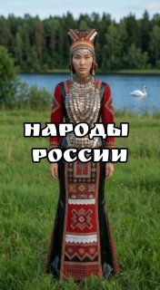 Единство народов России в общей истории