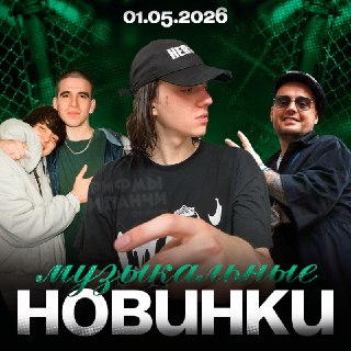 Новые музыкальные релизы Fendiglock, OG Buda x Feduk и Guf доступны в сети