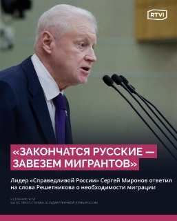 Миронов призвал сосредоточиться на росте зарплат и автоматизации вместо привлечения мигрантов